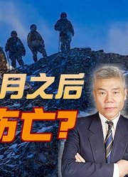 司马南：为什么8个月之后才公布伤亡？