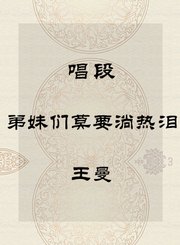 秦腔唱段-弟妹们莫要淌热泪-王曼