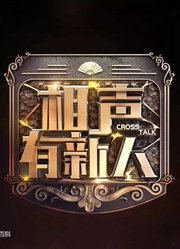相声有新人精彩片段：