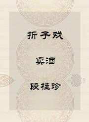 秦腔折子戏-卖酒-段桂珍