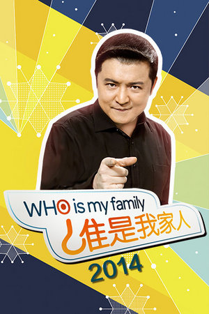 谁是我家人