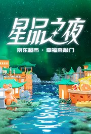 2022京东超市·星品之夜