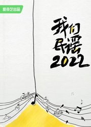 我们民谣2022