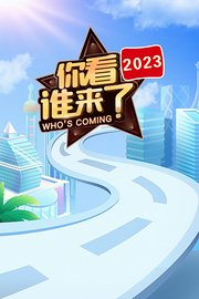 你看谁来了2023