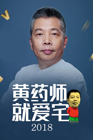 黄药师就爱宅