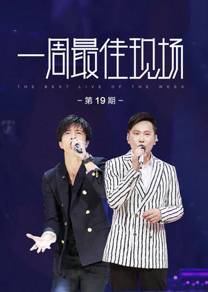 一周最佳现场19