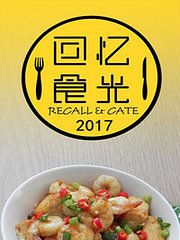 回忆食光2017