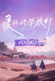 爱的修学旅行PDvlog