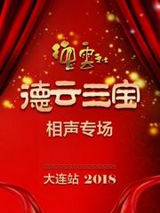 德云社德云三宝相声专场大连站2018