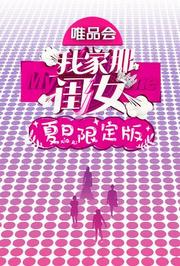 我家那闺女夏日限定版