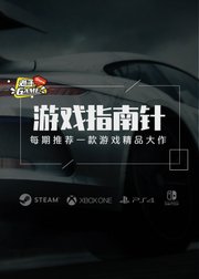 老王GAME游戏指南针