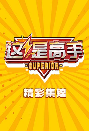 这是高手