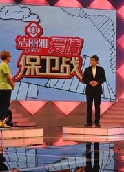 综艺节目：爱情保卫战