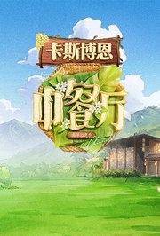 中餐厅·南洋拾光季