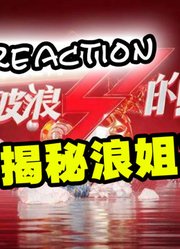 综艺导演揭秘【乘风破浪的姐姐】reaction