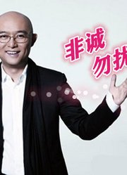 《非诚勿扰》：不容错过的精彩内容