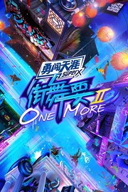 街舞要ONEMORE第2季