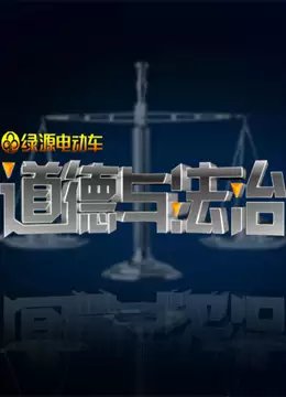道德与法治