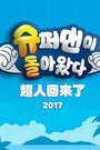 超人回来了2017