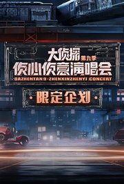 2024侦心侦意演唱会限定企划