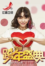 江西卫视2018新年演唱会