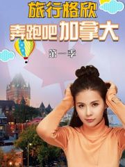 旅行格欣奔跑吧加拿大第1季