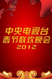 中央电视台春节联欢晚会2012