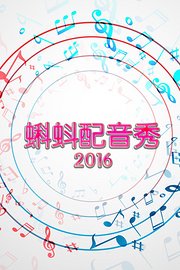 蝌蚪配音秀2016