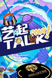 艺起TALK