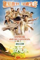 出发吧爱情2015