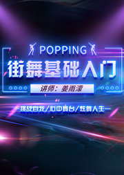 POPPING--街舞基础入门