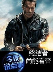 终结者尚能看否 0901