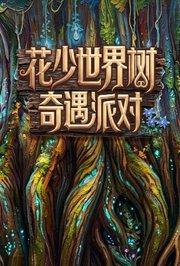 花少世界树奇遇派对