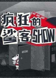 《疯狂的鲨客SHOW》精彩合集