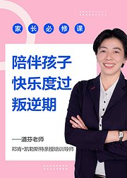 青春叛逆期的孩子，如何沟通-家长必修课