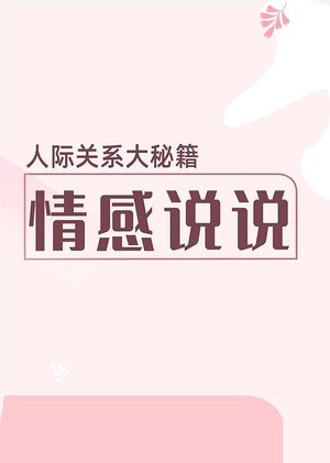 情感说说（音频）