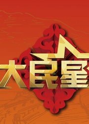 纪念抗日战争胜利70周年歌舞史诗晚会