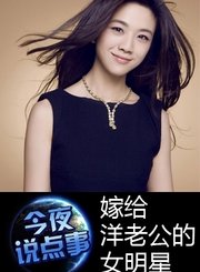 嫁给洋老公的女明星0904