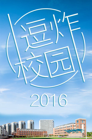 逗炸校园