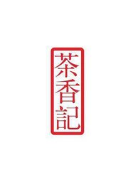 茶香记生活家