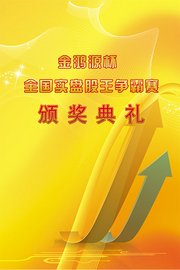 金宏源杯全国实盘股王争霸赛颁奖典礼