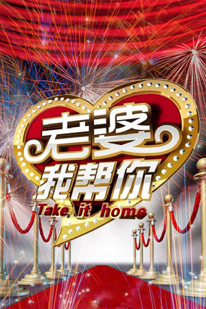 老婆我帮你