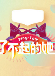 Ping-Talk第5季