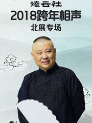 德云社跨年相声北展专场2018