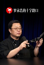 罗永浩的十字路口