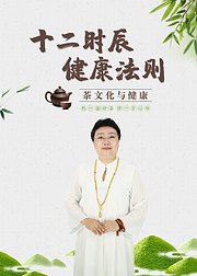 茶文化与健康十二时辰健康法则