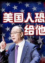 金灿荣：美国人恐怕要请中国人给他们上政治课了