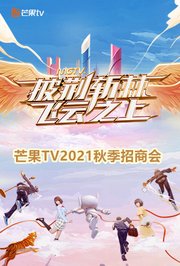 芒果TV2021秋季招商会