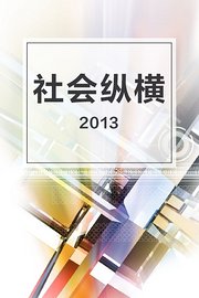 社会纵横