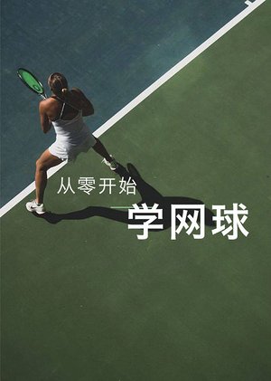 从零开始学习网球